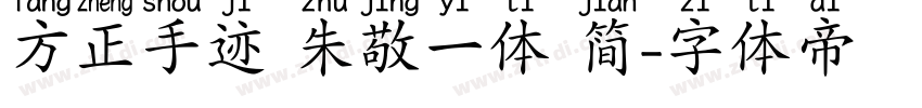 方正手迹 朱敬一体 简字体转换